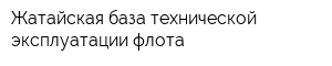 Жатайская база технической эксплуатации флота