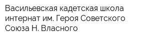 Васильевская кадетская школа-интернат им Героя Советского Союза Н Власного