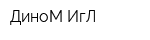 ДиноМ-ИгЛ