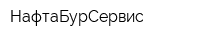 НафтаБурСервис