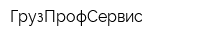 ГрузПрофСервис