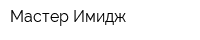 Мастер-Имидж