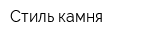 Стиль камня
