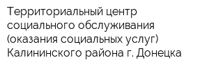 Территориальный центр социального обслуживания (оказания социальных услуг) Калининского района г Донецка