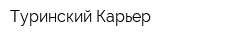 Туринский Карьер