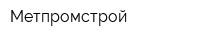 Метпромстрой
