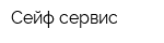 Сейф-сервис