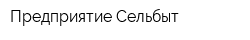 Предприятие-Сельбыт