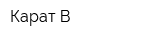 Карат-В
