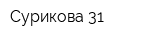 Сурикова 31