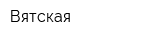Вятская
