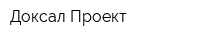 Доксал-Проект