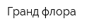 Гранд флора