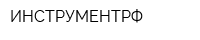 ИНСТРУМЕНТРФ