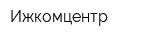 Ижкомцентр
