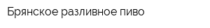 Брянское разливное пиво