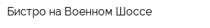 Бистро на Военном Шоссе