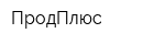 ПродПлюс