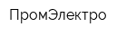 ПромЭлектро