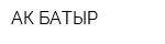 АК БАТЫР