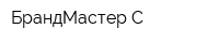 БрандМастер-С