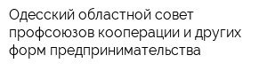 Одесский областной совет профсоюзов кооперации и других форм предпринимательства