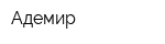 Адемир
