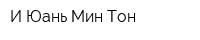 И Юань Мин Тон