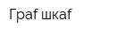 Граf шкаf