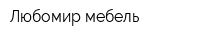 Любомир мебель