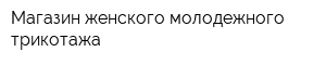 Магазин женского молодежного трикотажа