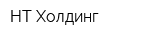 НТ-Холдинг