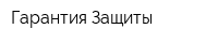 Гарантия Защиты
