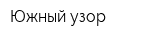 Южный узор