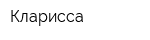 Кларисса