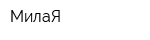 МилаЯ