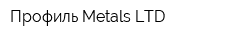 Профиль Metals LTD