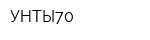 УНТЫ70