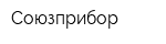 Союзприбор