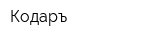 Кодаръ