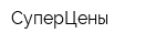 СуперЦены