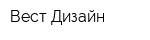 Вест-Дизайн