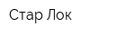 Стар Лок