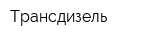 Трансдизель