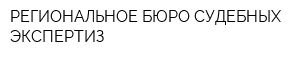 РЕГИОНАЛЬНОЕ БЮРО СУДЕБНЫХ ЭКСПЕРТИЗ