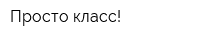 Просто класс!