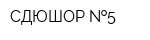 СДЮШОР  5