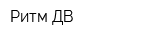 Ритм ДВ