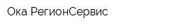 Ока-РегионСервис