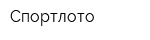 Спортлото